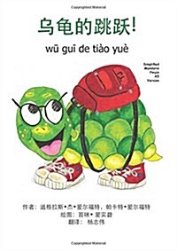 Turtle Jumps! Simplified Mandarin Pinyin A5 Trade Version (Paperback, 2nd)