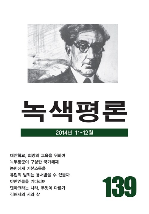 [중고] 녹색평론 통권 139호