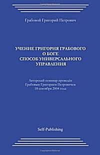 Uchenie Grigorija Grabovogo O Boge (Paperback)