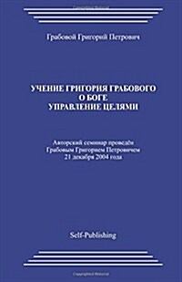 Uchenie Grigorija Grabovogo O Boge (Paperback)