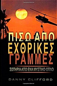 Greek - Behind Enemy Lines Saved by a Secret Weapon (Paperback)