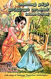 Malayaga Naatupurapadalgal (Paperback)