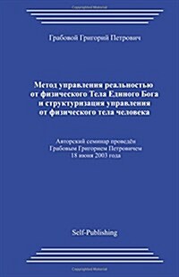 Metod Upravlenija Realnostju Ot Fizicheskogo Tela Edinogo Boga I Strukturizacija Upravlenija Ot Fizicheskogo Tela Cheloveka (Paperback)