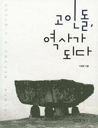 고인돌, 역사가 되다 =Dolmen, become a history 