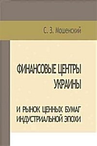 Moshenskyi S. Financial Centers of Ukraine and Securities Market of the Industrial Age (Hardcover)