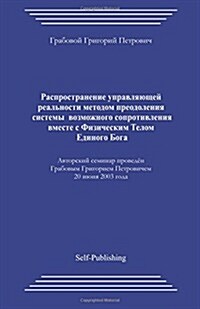 Rasprostranenie Upravljajushhej Realnosti Metodom Preodolenija Sistemy Vozmozhnogo Soprotivlenija Vmeste S Fizicheskim Telom Edinogo Boga (Paperback)