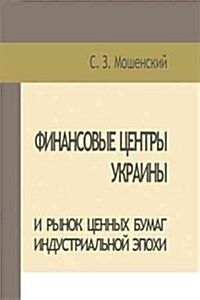 Moshenskyi S. Financial Centers of Ukraine and Securities Market of the Industrial Age (Paperback)