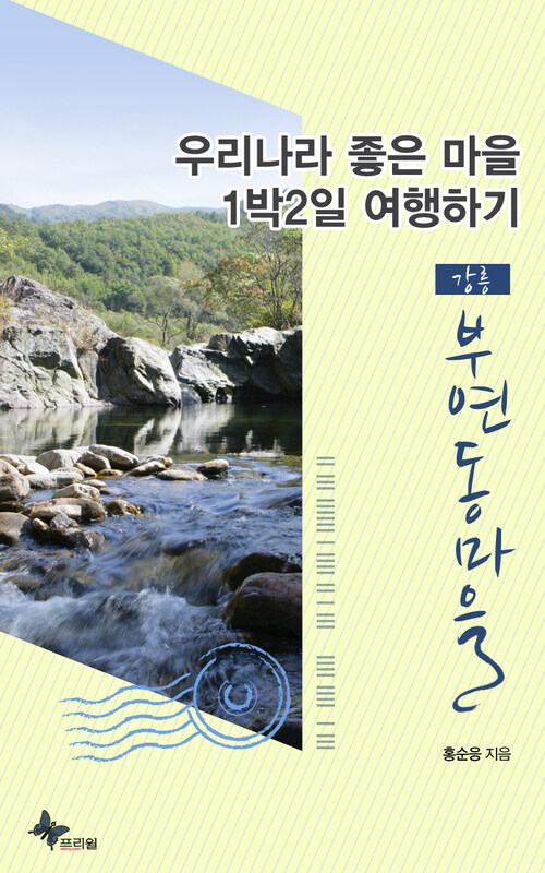 우리나라 좋은 마을 1박2일 여행하기 : 강릉/부연동마을