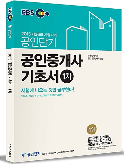 2015 EBS 공인단기 공인중개사 1차 기초서