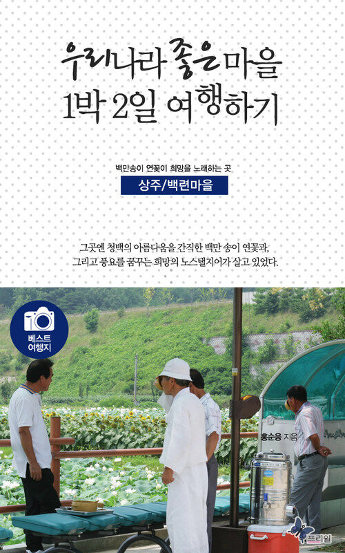 우리나라 좋은 마을 1박2일 여행하기 : 상주/백련마을