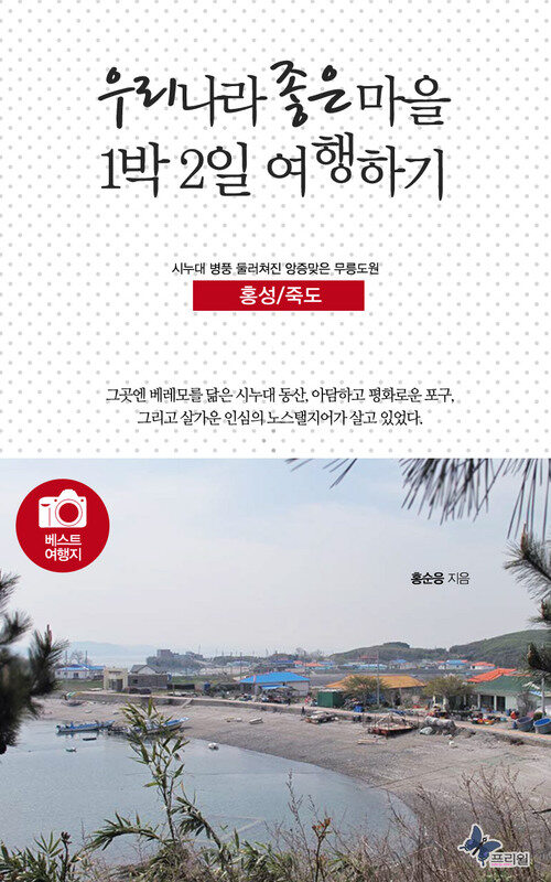 [전자책] 우리나라 좋은 마을 1박2일 여행하기 : 홍성/죽도 : 알라딘
