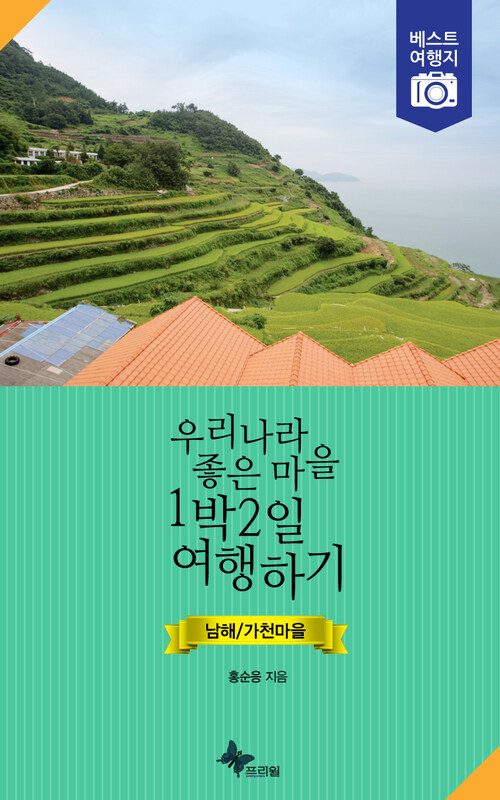 우리나라 좋은 마을 1박2일 여행하기 : 남해/가천마을