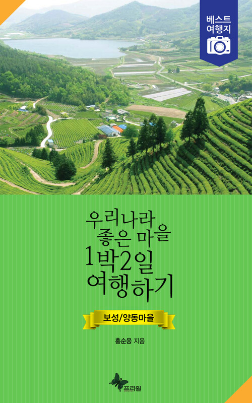 우리나라 좋은 마을 1박2일 여행하기 : 보성/양동마을