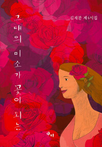 그대의 미소가 꽃이 되는