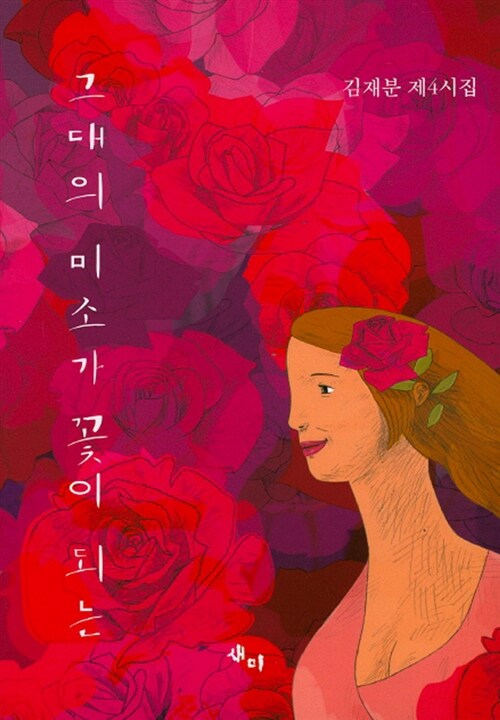[중고] 그대의 미소가 꽃이 되는