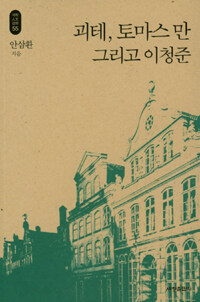 괴테, 토마스 만 그리고 이청준