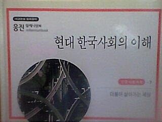 현대 한국사회의 이해 표지이미지