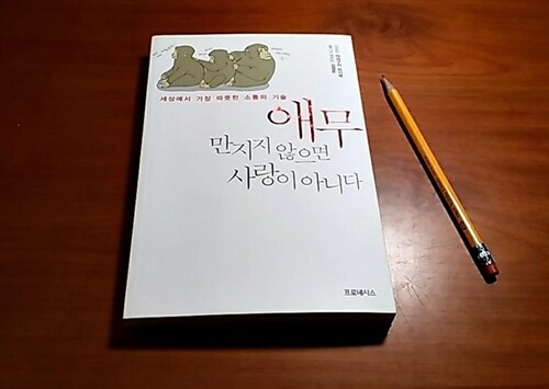 [중고] 애무, 만지지 않으면 사랑이 아니다