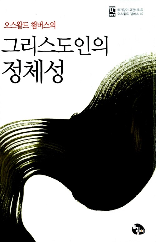 [중고] 그리스도인의 정체성