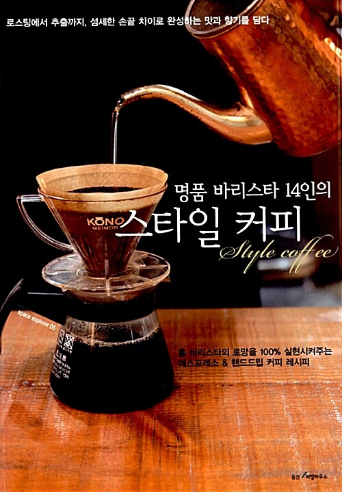 [중고] 명품 바리스타 14인의 스타일 커피