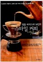 [중고] 명품 바리스타 14인의 스타일 커피