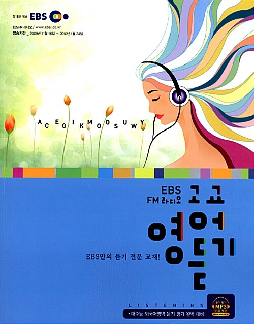 EBS FM 라디오 고교 영어듣기 (듣기평가 MP3 무료제공)