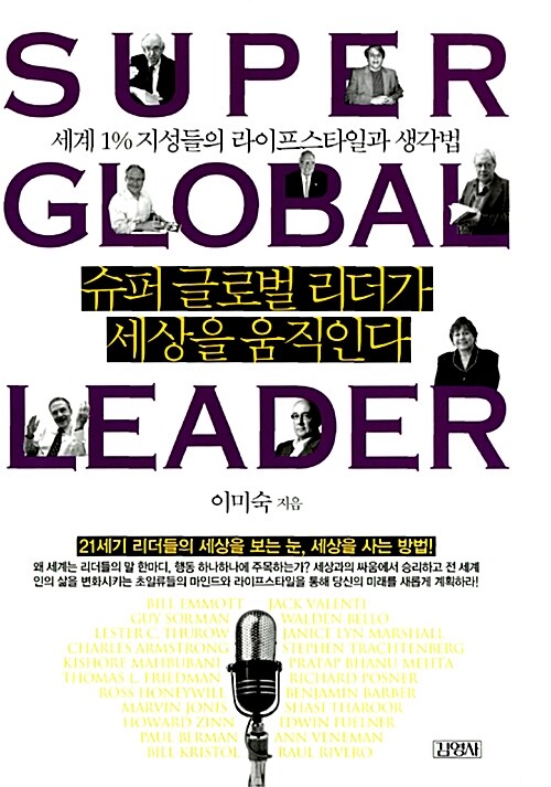 [중고] 슈퍼 글로벌 리더가 세상을 움직인다