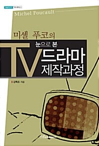 [중고] 미셸 푸코의 눈으로 본 TV드라마 제작과정