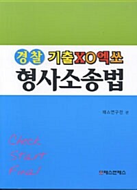 경찰기출 XO엑쏘 형사소송법