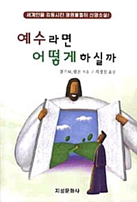 예수라면 어떻게 하실까