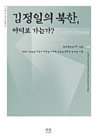 김정일의 북한, 어디로 가는가? (양장)