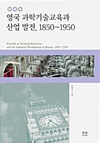 영국 과학기술교육과 산업발전, 1850~1950
