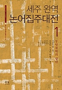 [중고] 세주 완역 논어집주대전 1 (양장)