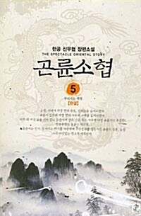 곤륜소협 5