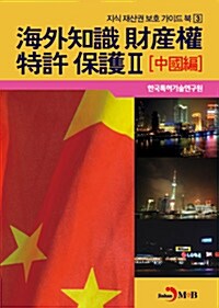 海外知識 財産權·特許 保護 Ⅱ - 中國編