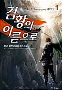 검황의 이름으로 1