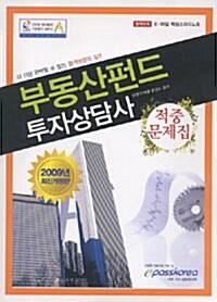 부동산펀드 투자상담사 적중문제집