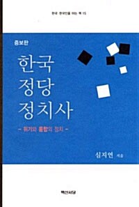 [중고] 한국정당정치사