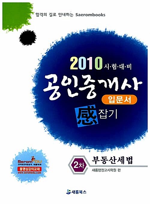 2010 공인중개사 입문서 感잡기 2차 부동산세법