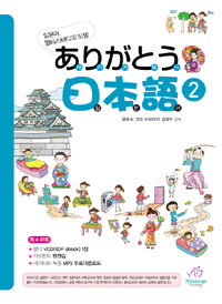 아리가또 일본어 2 - CD 1장 포함 - 일본어 멀티스터디의 모델