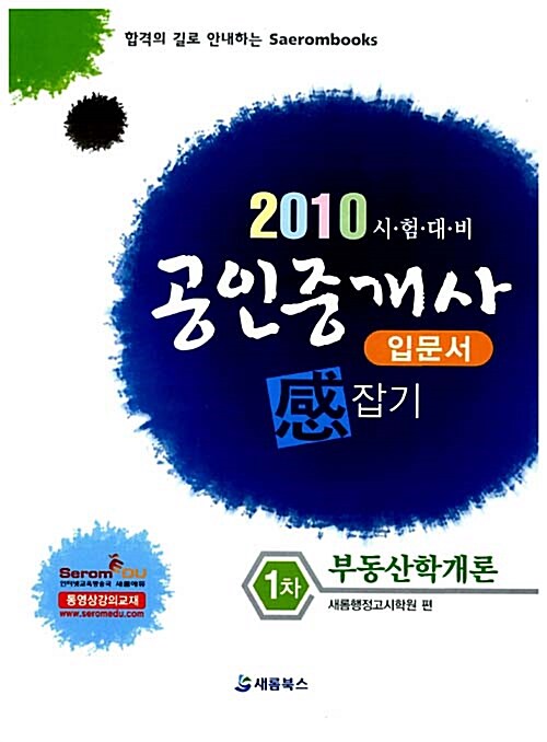 2010 공인중개사 입문서 感잡기 1차 부동산학개론
