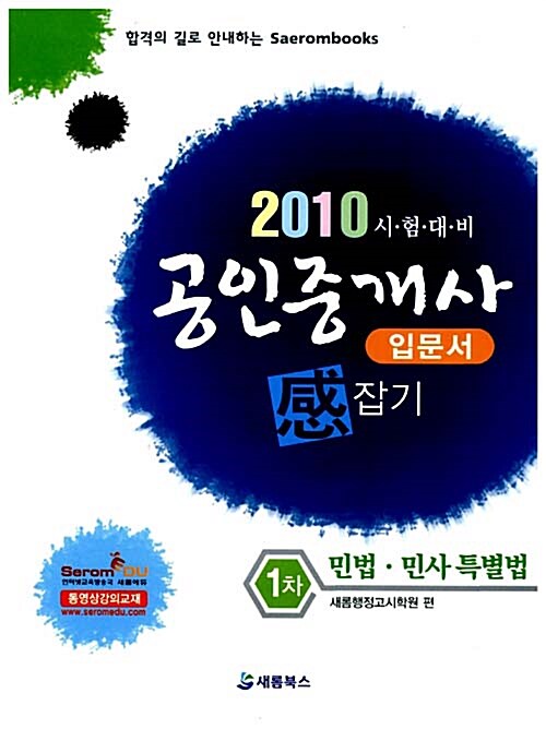 2010 공인중개사 입문서 感잡기 1차 민법.민사특별법
