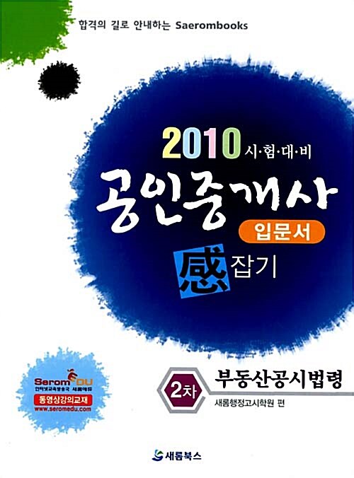 2010 공인중개사 입문서 感잡기 2차 부동산공시법령