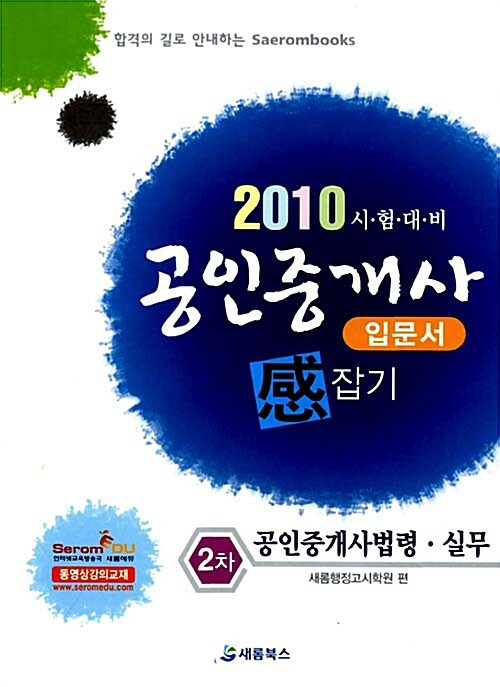 2010 공인중개사 입문서 感잡기 2차 공인중개사법령.실무