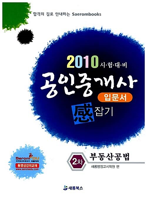2010 공인중개사 입문서 感잡기 2차 부동산공법