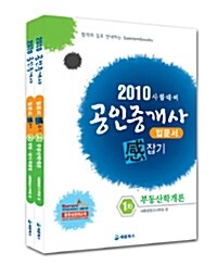 2010 공인중개사 입문서 感잡기 1차 세트 - 전2권