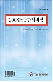 2008 노동판례비평