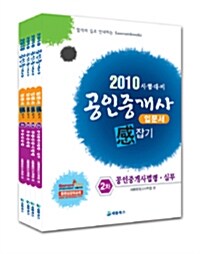 2010 공인중개사 입문서 感잡기 2차 세트 - 전4권