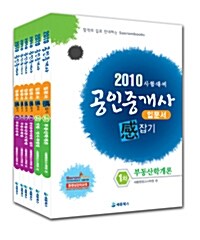 2010 공인중개사 입문서 感잡기 1.2차 세트 - 전6권