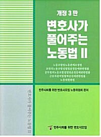 [중고] 변호사가 풀어주는 노동법 2